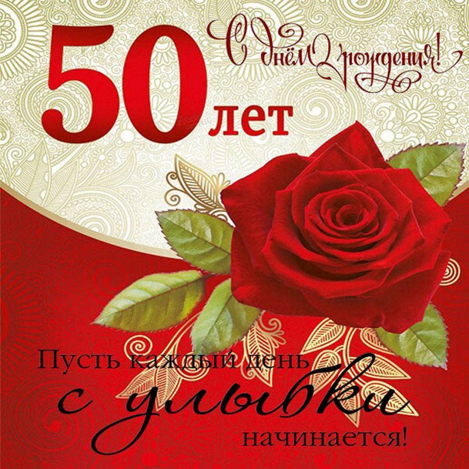 С юбилеем 50 лет женщине