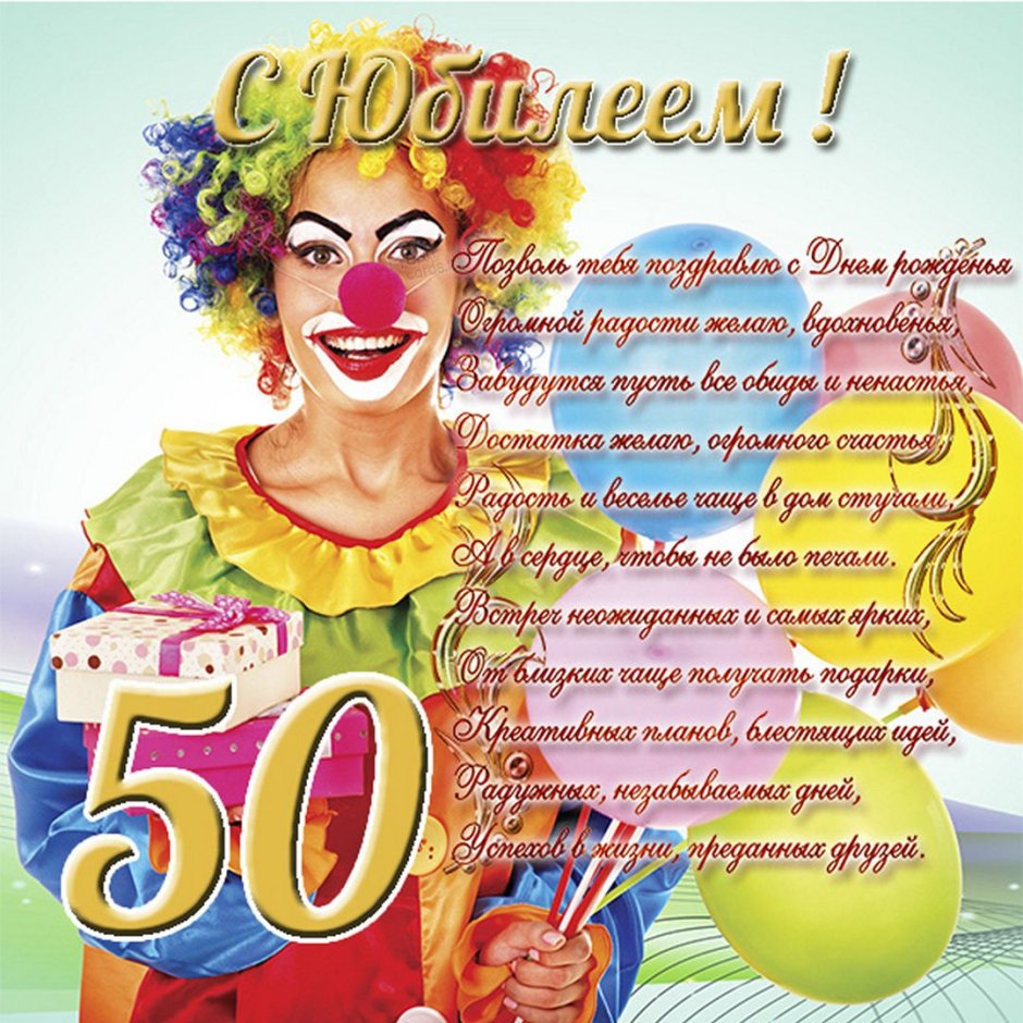 Поздравление с юбилеем женщине 50