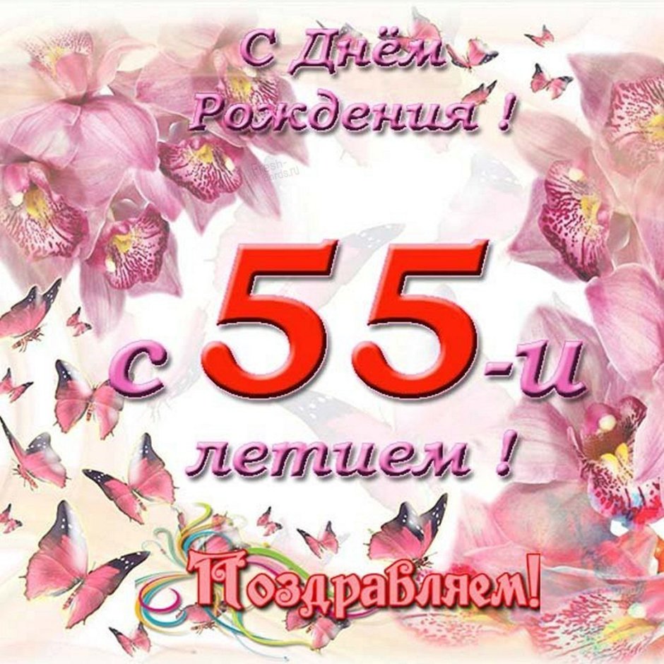 С днём рождения 55 лет женщине