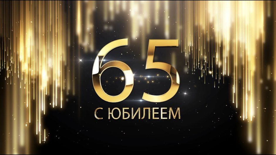 С юбилеем 65 лет