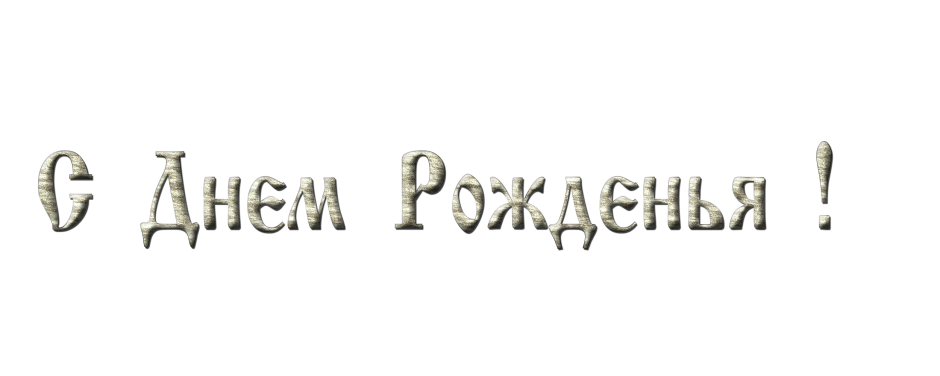 Надпись с днем рождения красивым шрифтом на прозрачном фоне