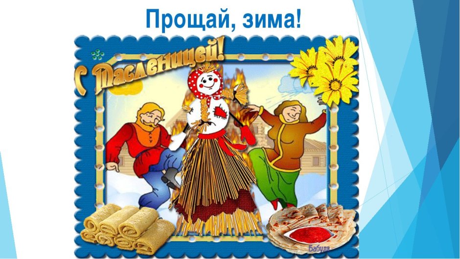 Проводы русской зимы открытки