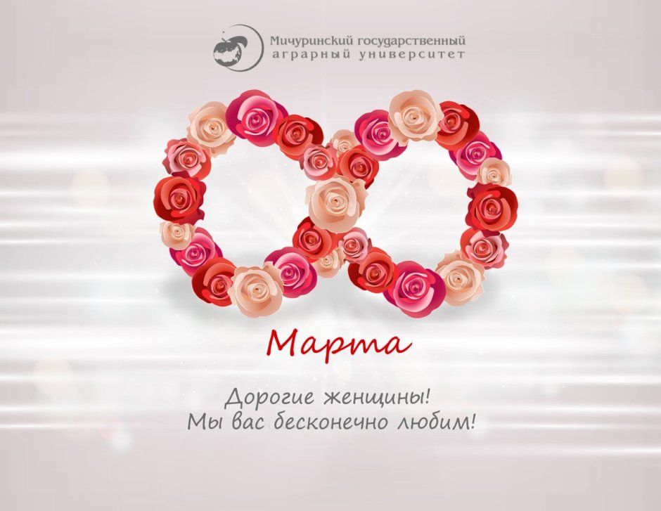 Корпоративное поздравление с 8 марта