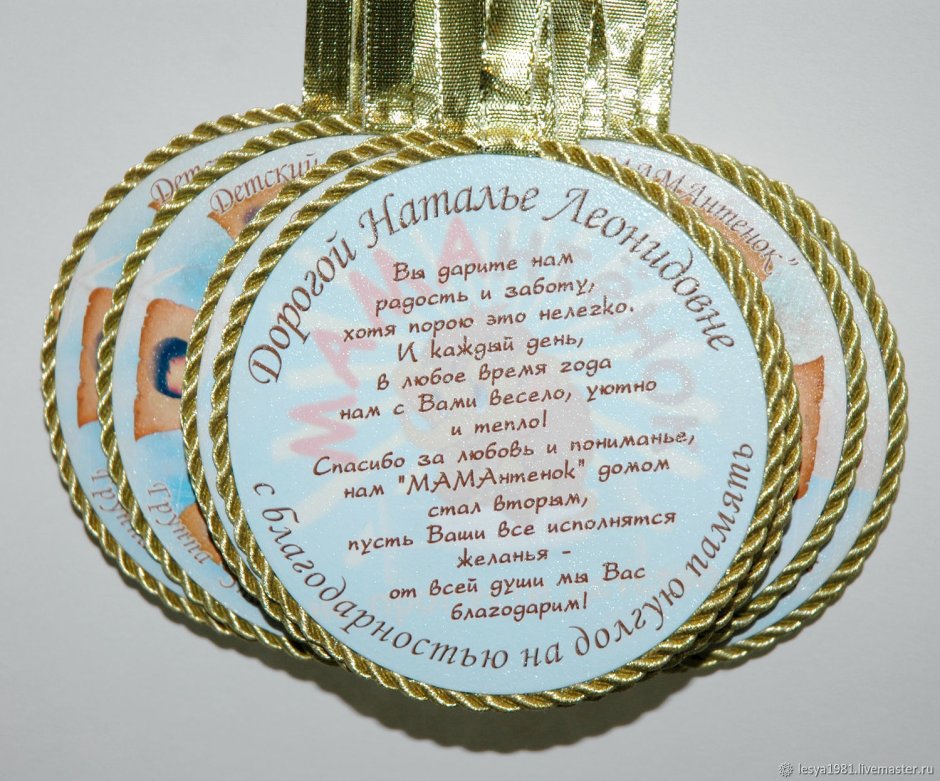 Медаль воспитателю на выпускной