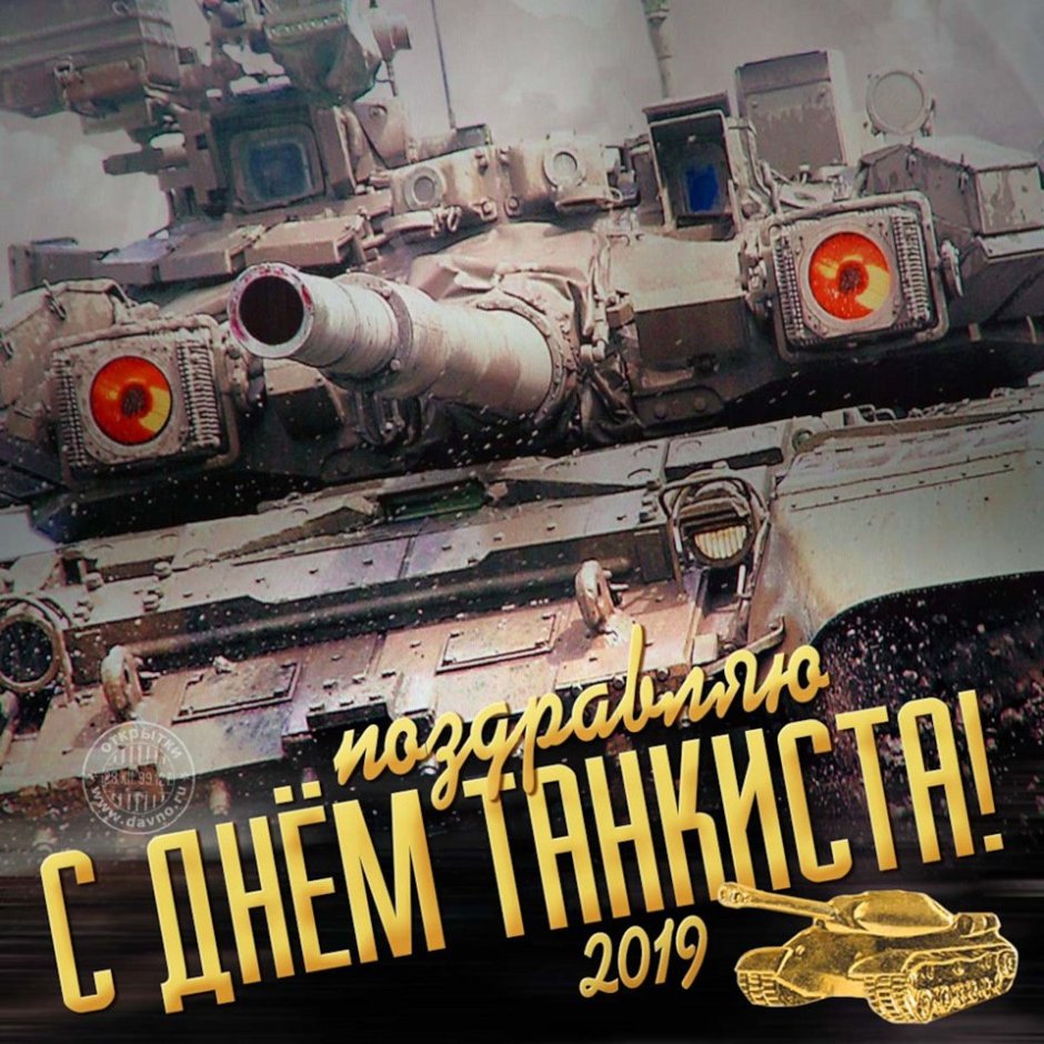 День танкиста 2021 поздравления