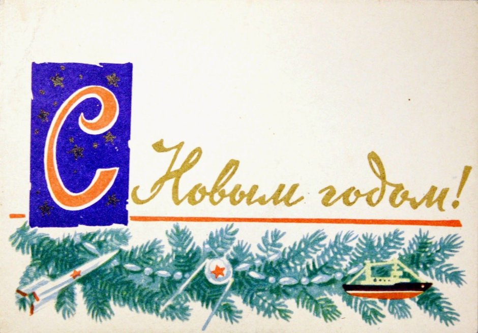 Открытка с новым годом ретро стиль СССР