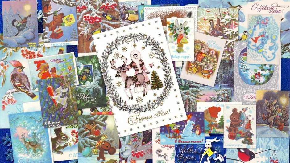 Новогодние открытки 70-80 годов