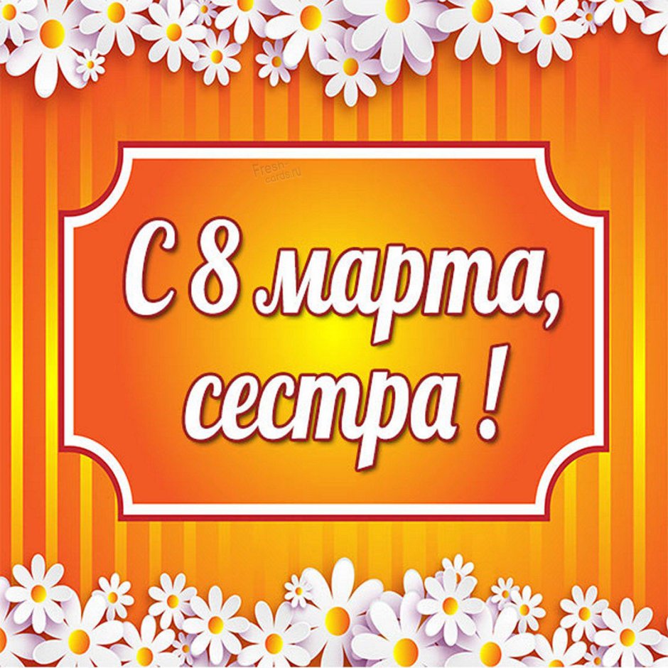 С марта сестра