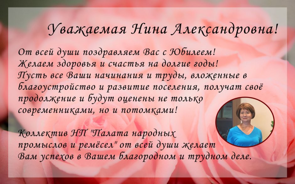 С юбилеем Нина Александровна