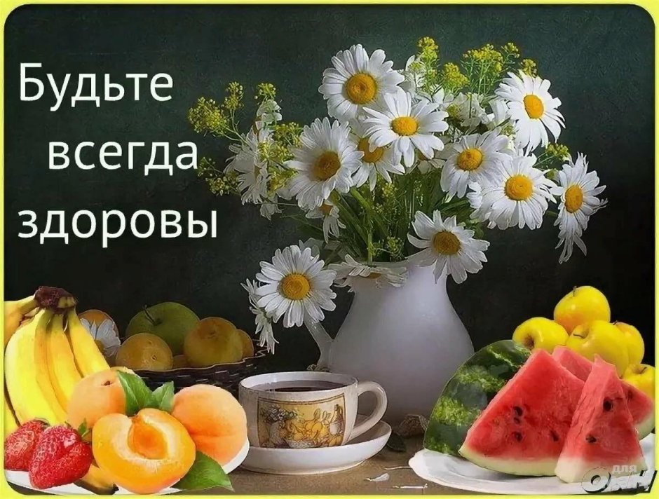 Пожелания здоровья