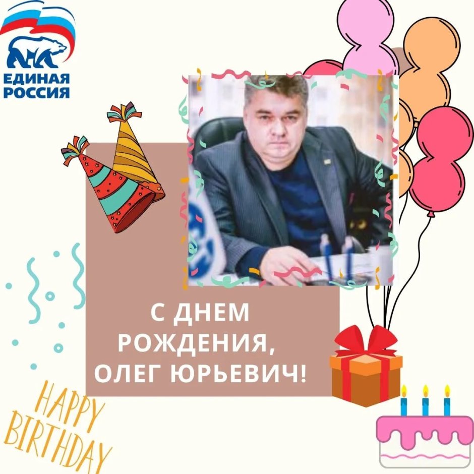 С днём рождения Олег Владимирович