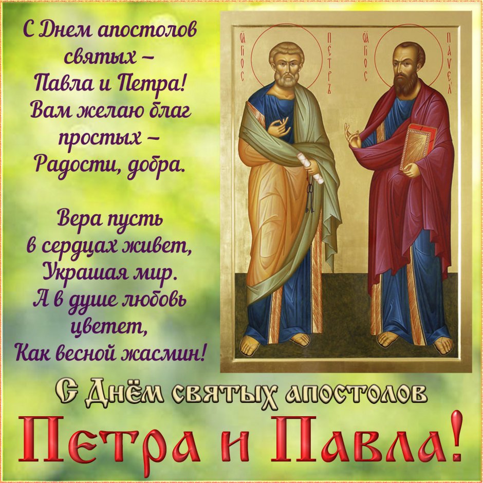 С днем светлых апостолов Петра и Павла