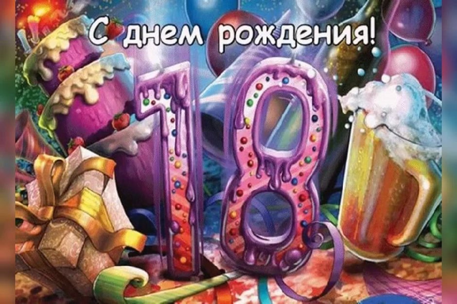 Поздравление с 18 летием