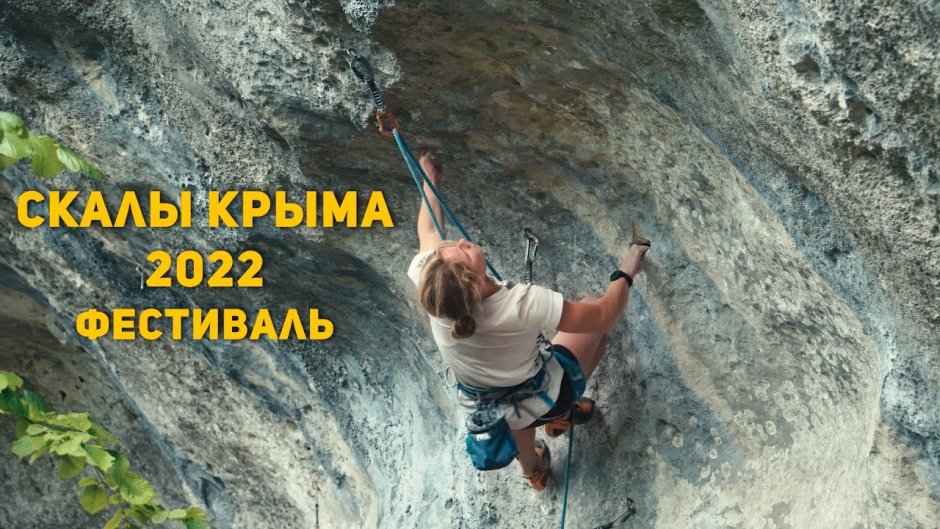 Фестиваль скалы Крыма Баштановка