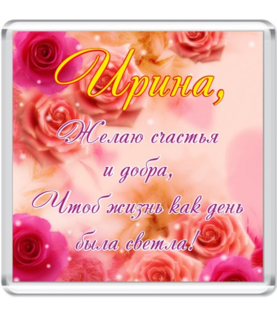 С днём рождения Рина Сергеевна