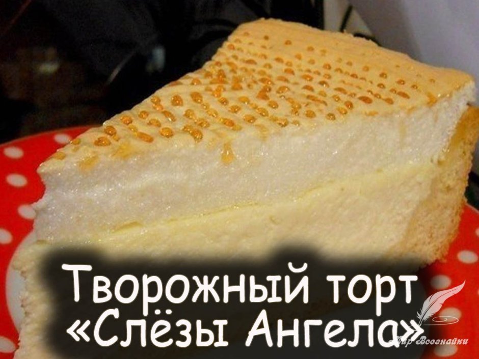 Торт слезы ангела