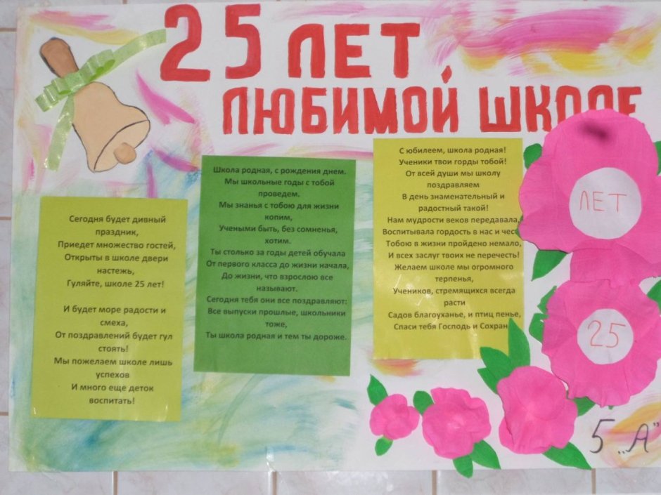 Поздравительный плакат к юбилею школы