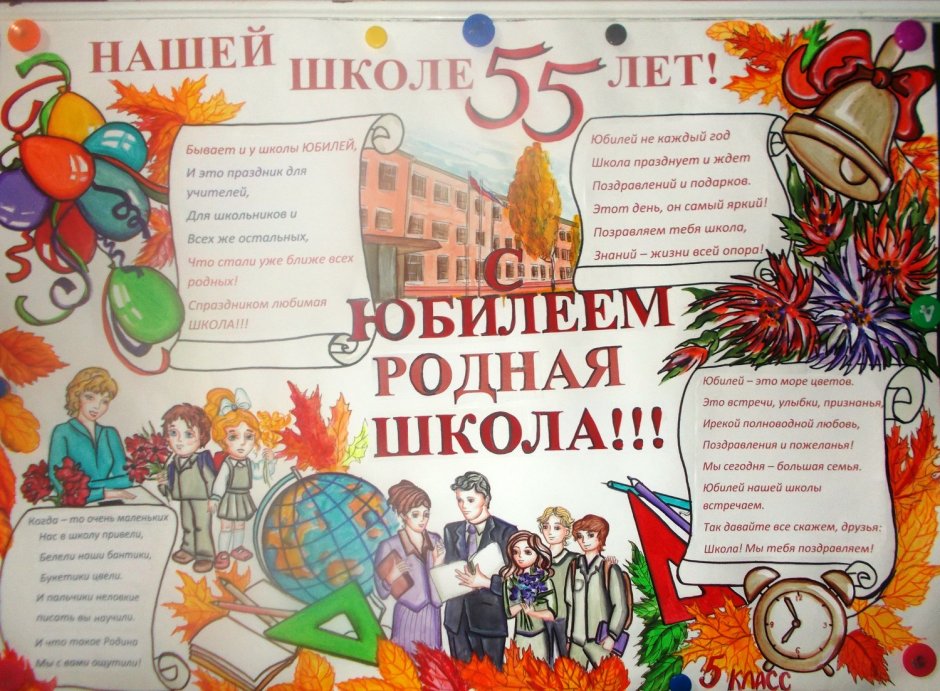 Плакат поздравление школы с днем рождения