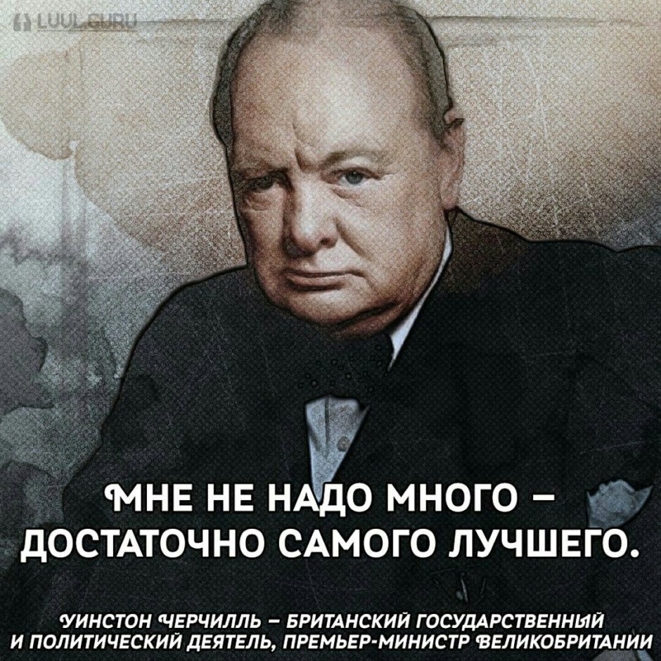 Изречения Уинстона Черчилля