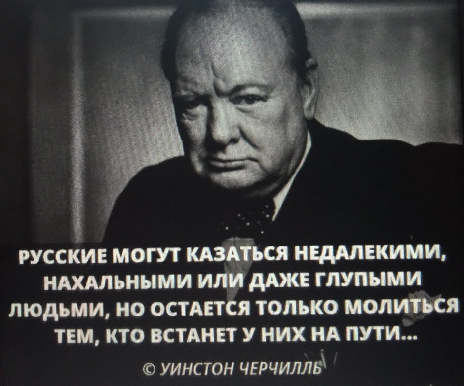 Высказывания Уинстона Черчилля