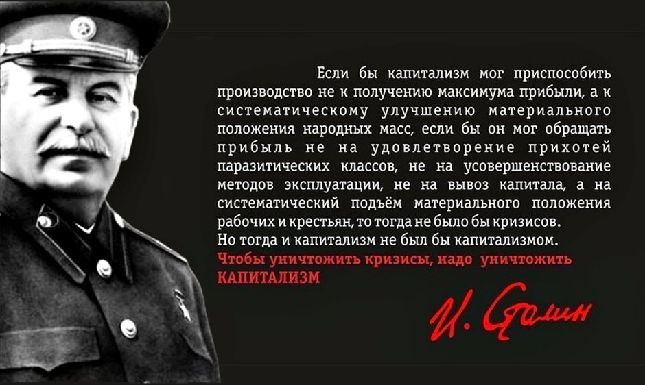Сталин о капитализме