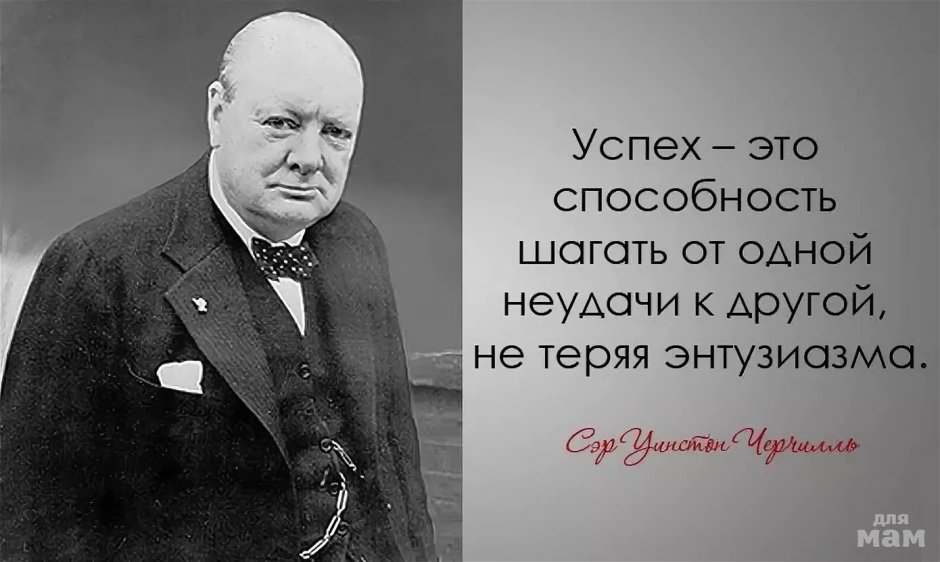 Уинстон Черчилль цитаты про успех