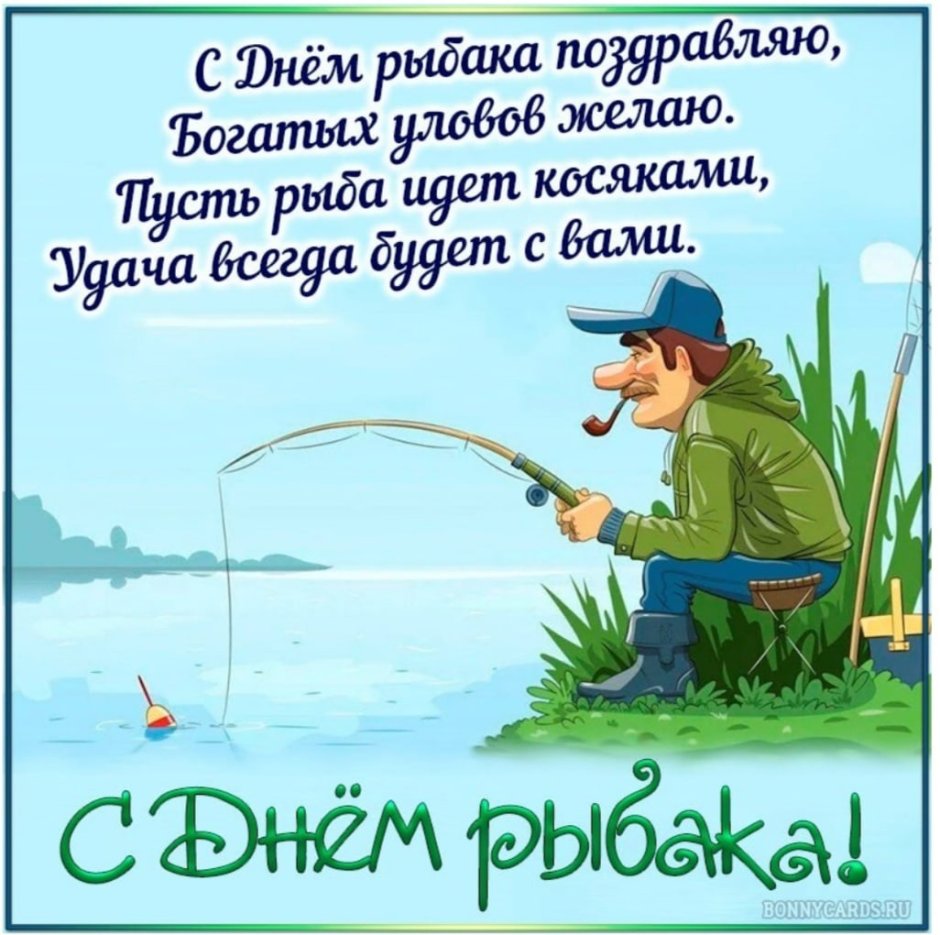 Пожелания рыбаку