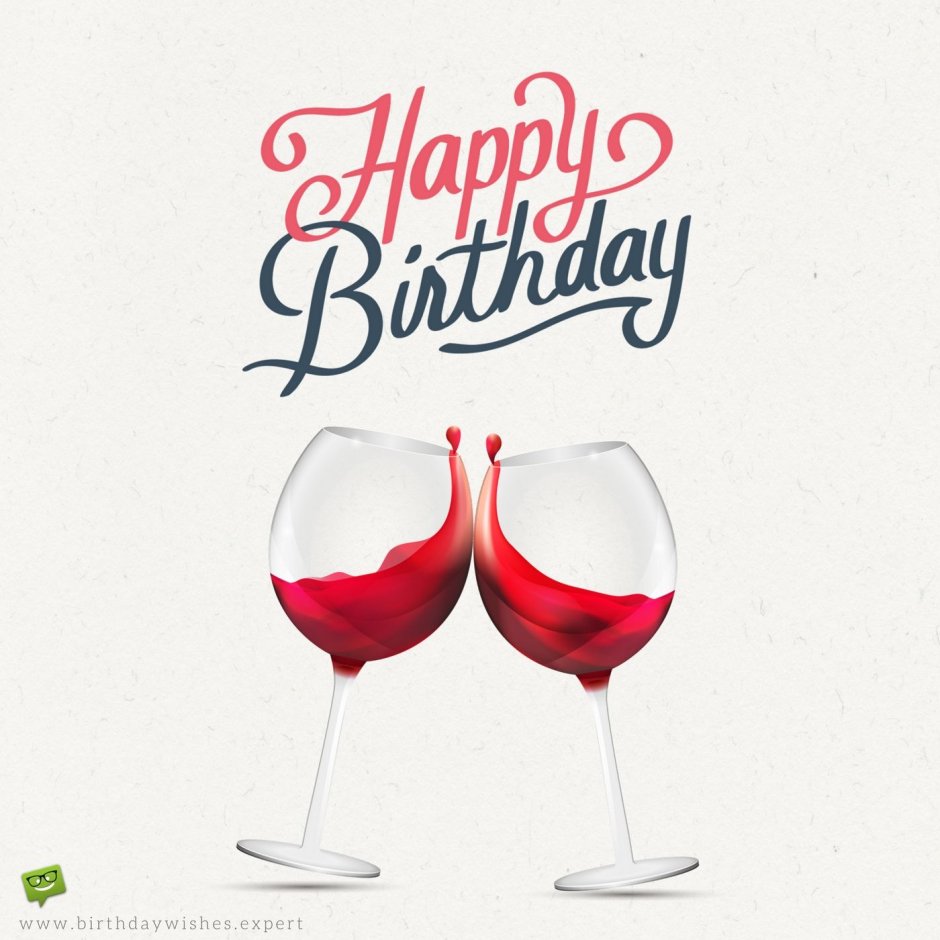 С днем рождения вино