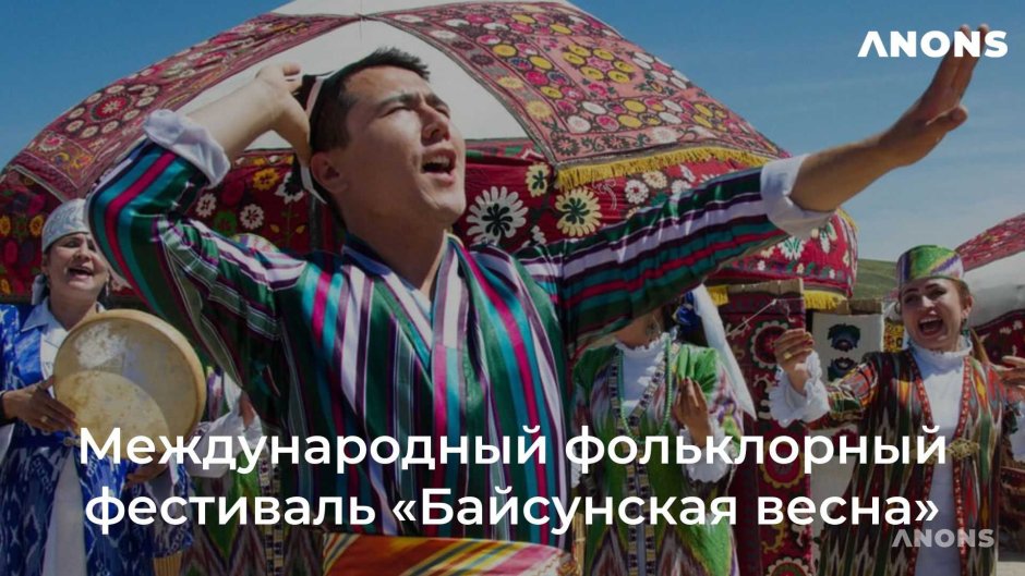 ЮНЕСКО Бойсун Бахори