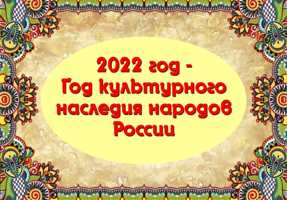 2022 Год культураногоьнаследия