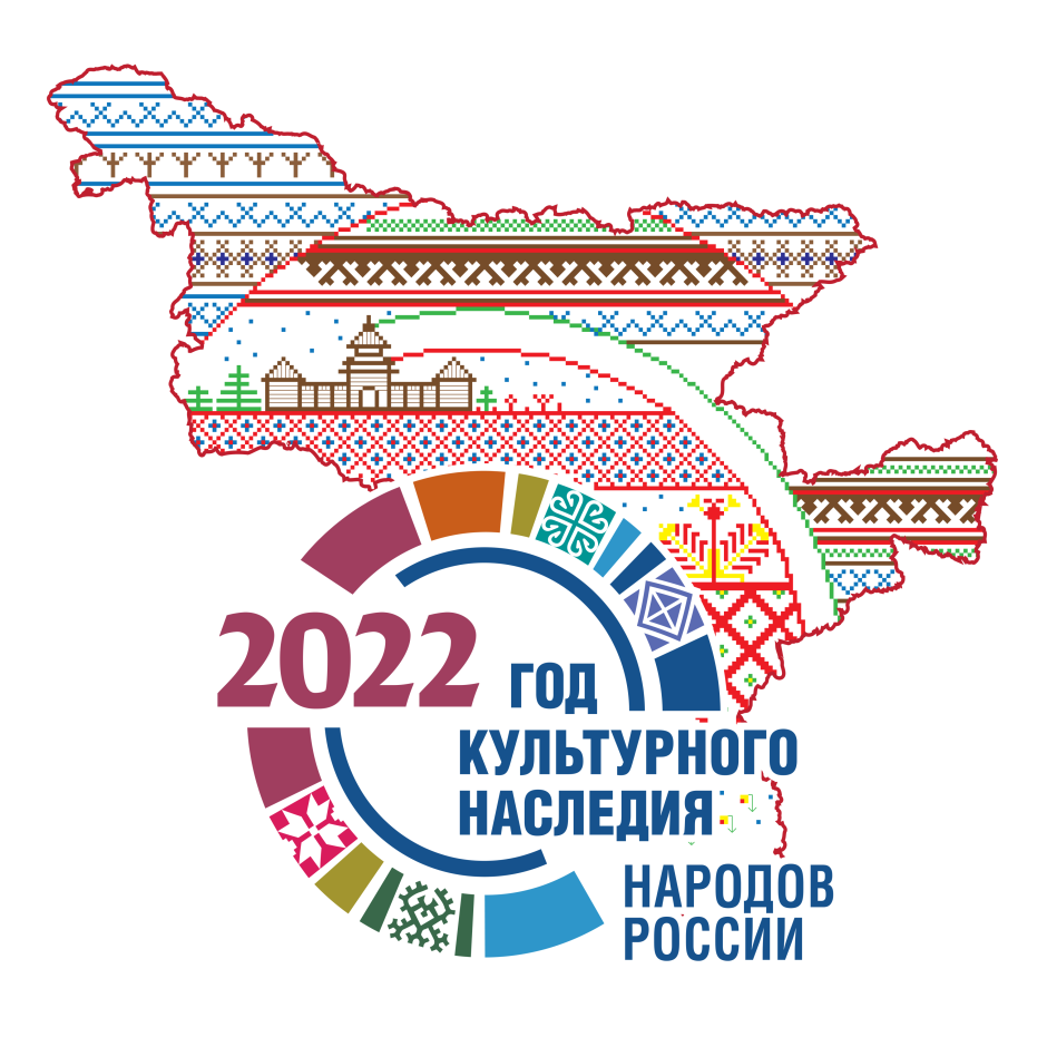 Год культурного наследия народов России 2022 лого