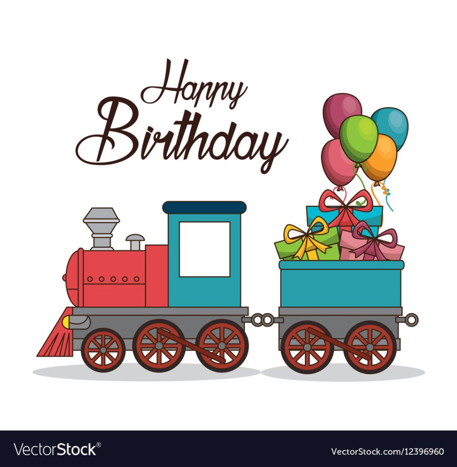 Открытка с днем рождения с поездом
