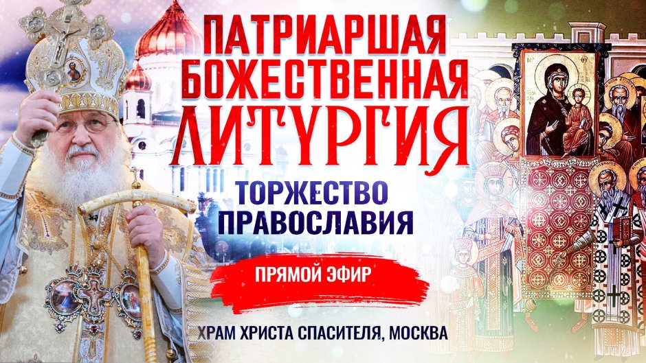 С праздником торжества Православия