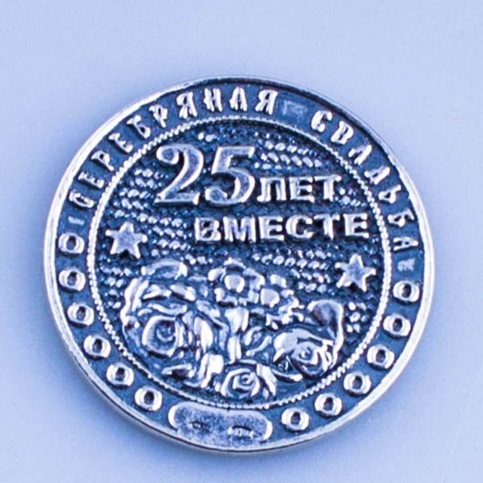 Серебряная монета 25 лет свадьбы