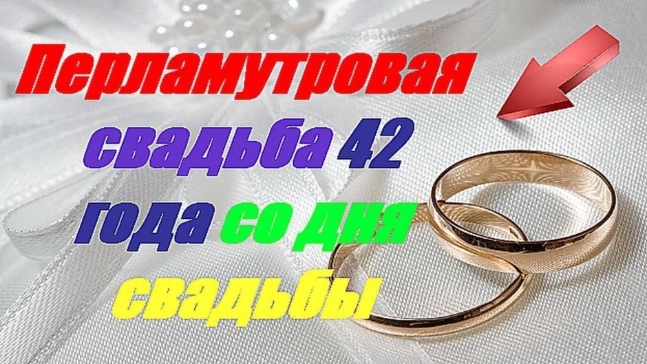 Юбилей Жемчужная свадьба