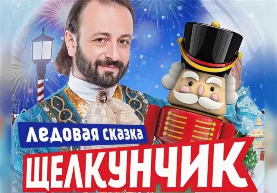 Ледовое шоу Авербух Саратов Щелкунчик цена билета