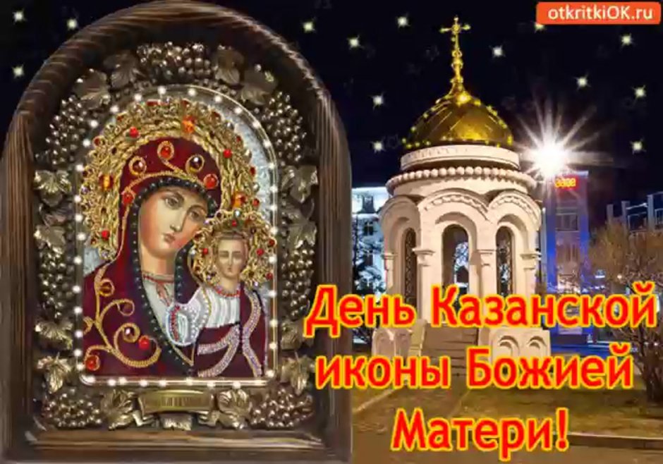 С праздником иконы Казанской Божьей матери гиф