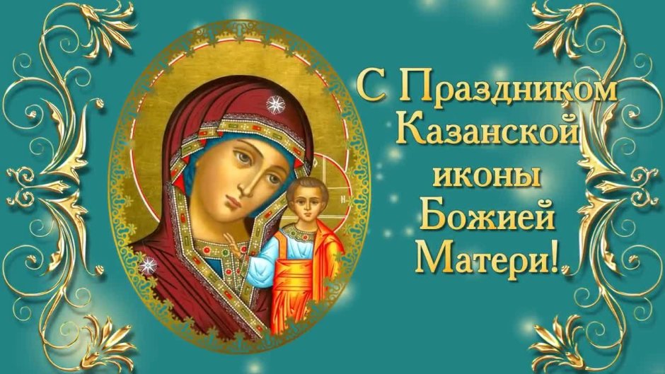 Открытки в честь иконы Казанской Божьей матери