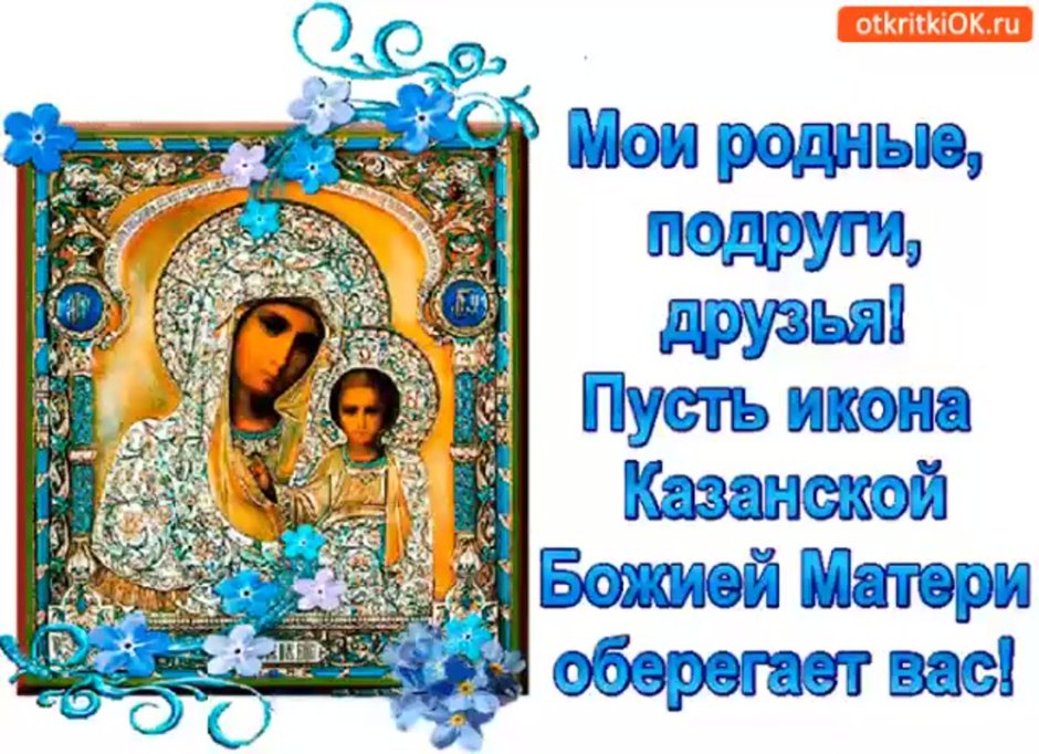 Казанская Божья Матерь моли Бога о нас