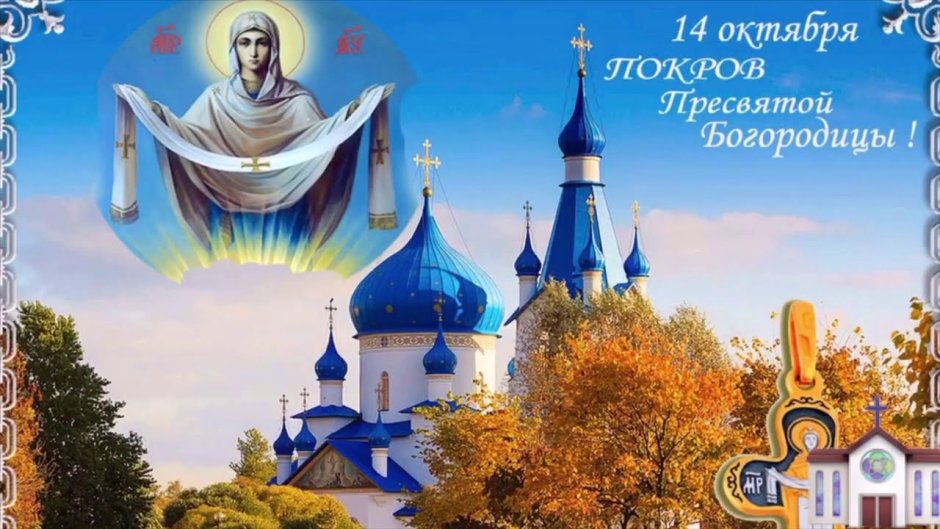Покрова Пресвятая Пресвятая Богородица 14 октября