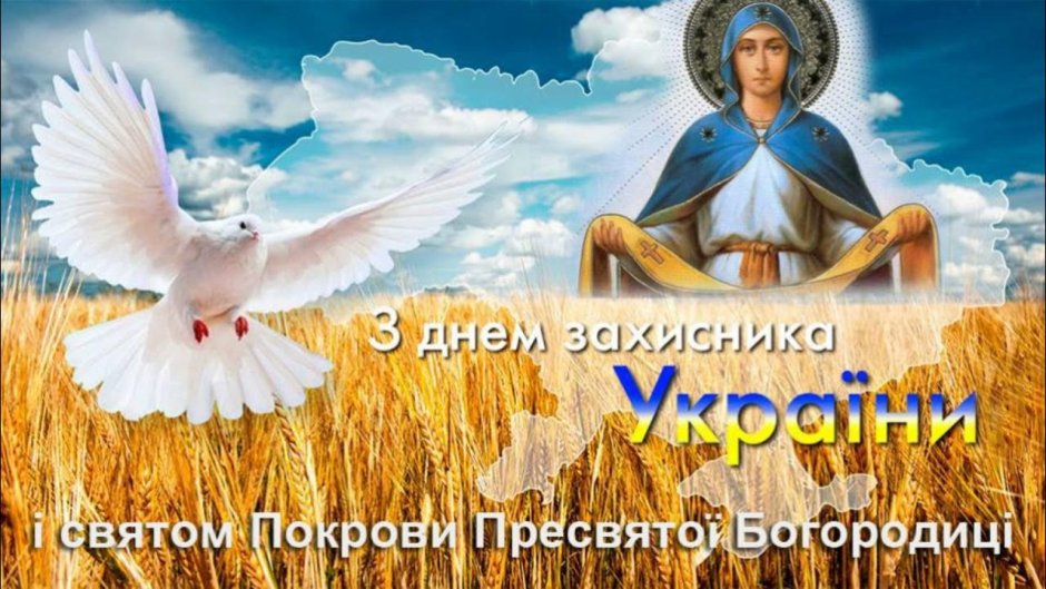 Праздник Покрова Пресвятой Богородицы 2019