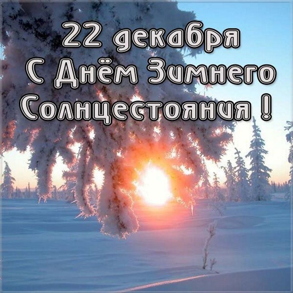 22 Декабря день зимнего солнцестояния