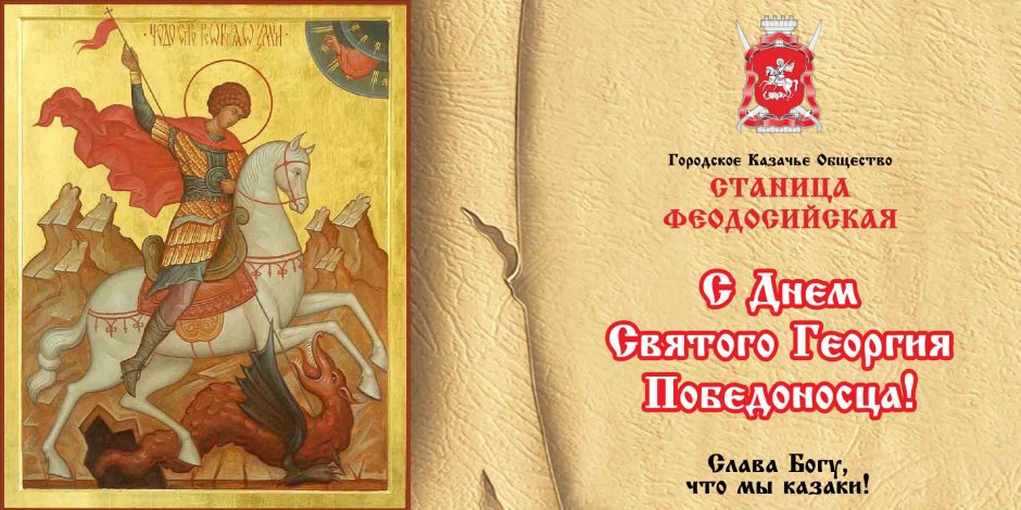 День памяти Святого великомученика Георгия Победоносца 6 мая