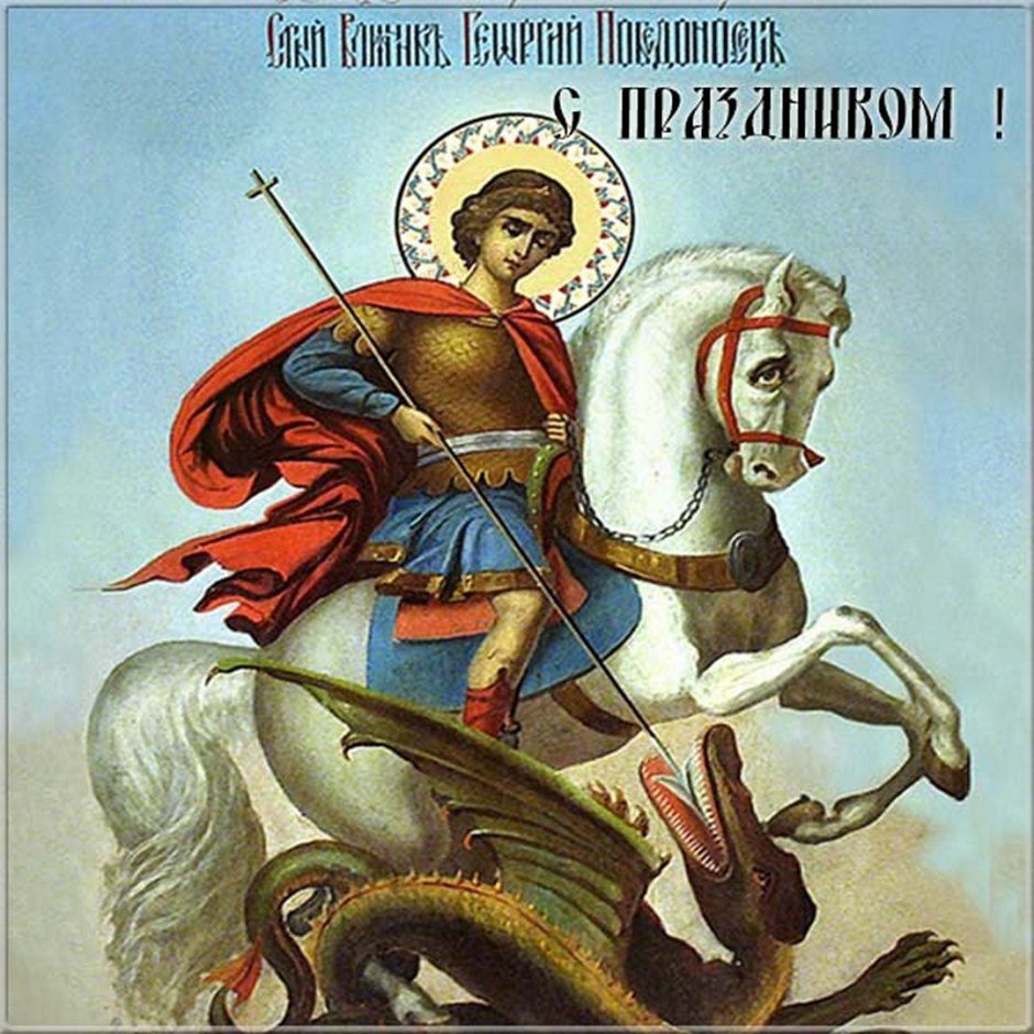 6 Мая память великомученика Георгия Победоносца (303).