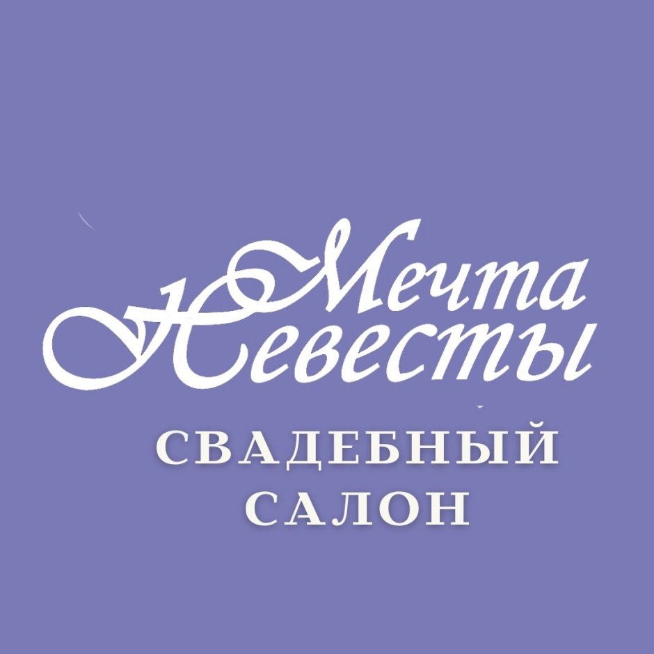 Адрес салона мечта- невесты