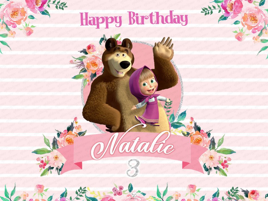Happy Birthday Маша и медведь