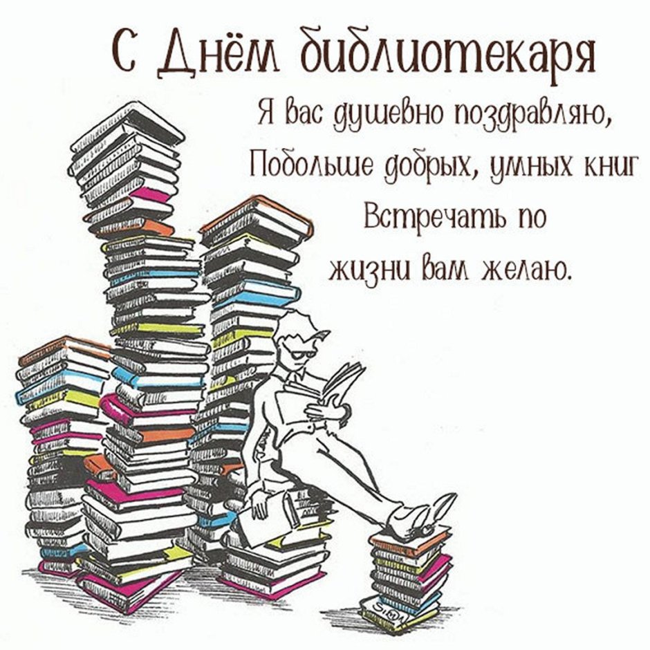 В связи с празднованием Общероссийского дня библиотек