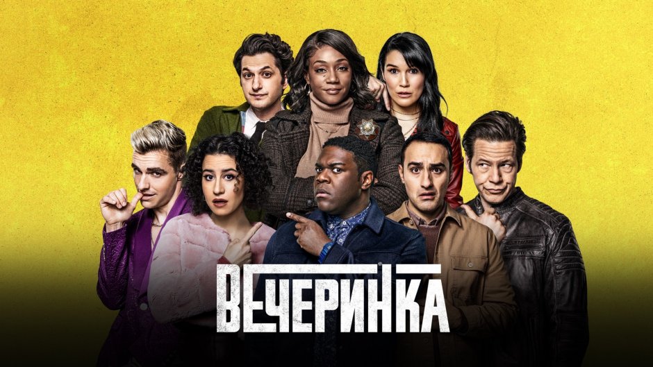 Сериал афтепати 2022