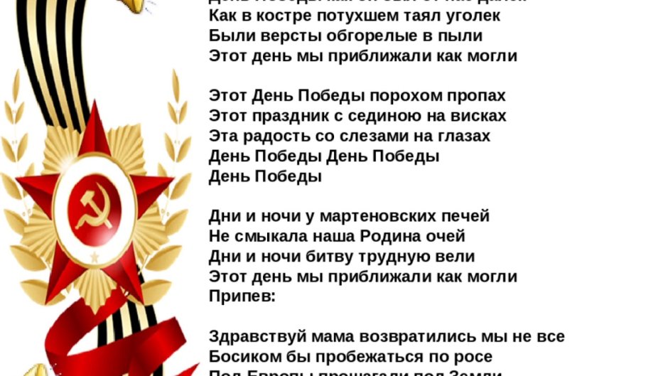 Песня день Победы