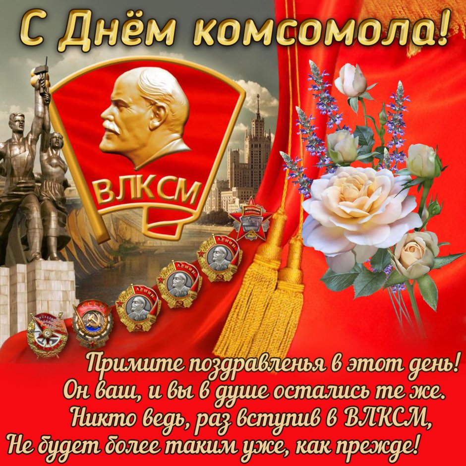 С днём рождения Комсомола открытки